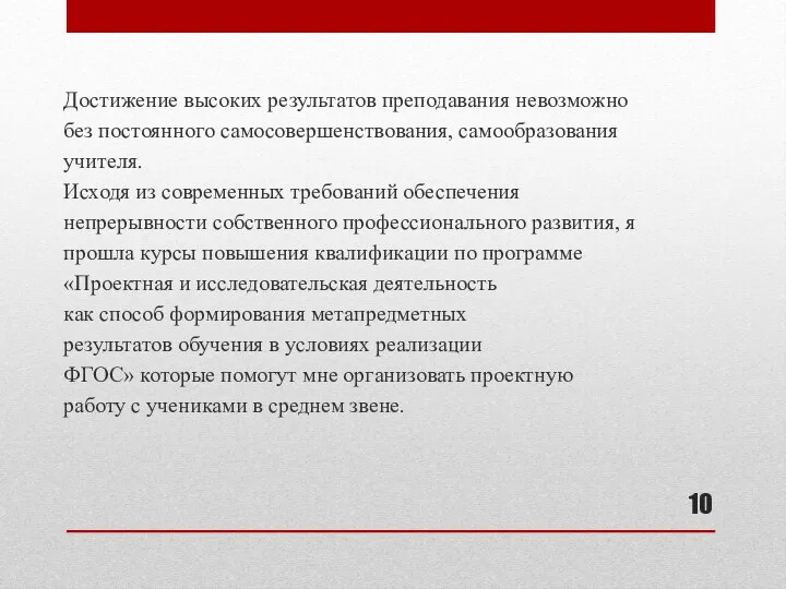 Достижение высоких результатов преподавания невозможно без постоянного самосовершенствования, самообразования учителя. Исходя