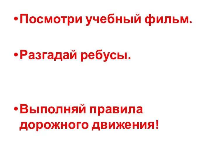 Посмотри учебный фильм. Разгадай ребусы. Выполняй правила дорожного движения!