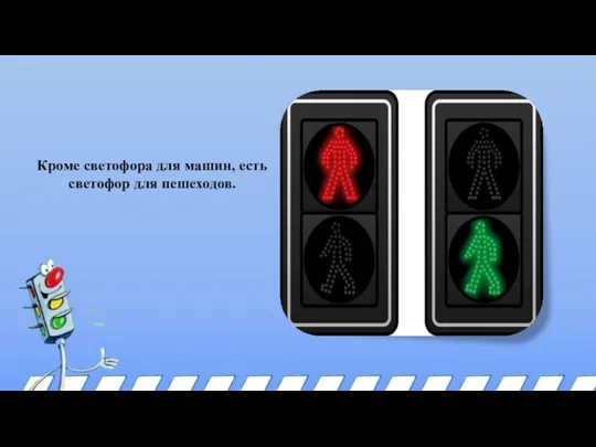 Кроме светофора для машин, есть светофор для пешеходов.