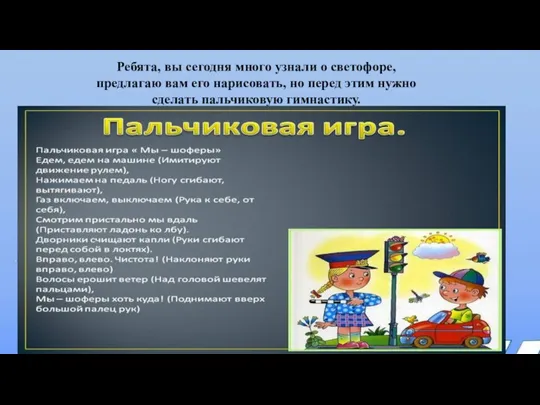 Ребята, вы сегодня много узнали о светофоре, предлагаю вам его нарисовать,