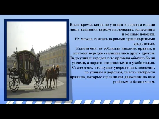 Было время, когда по улицам и дорогам ездили лишь всадники верхом