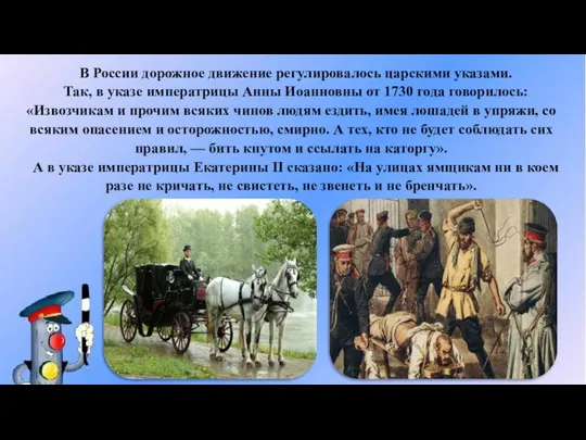 В России дорожное движение регулировалось царскими указами. Так, в указе императрицы