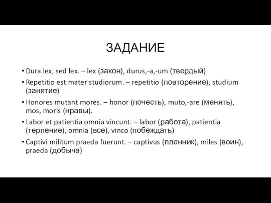 ЗАДАНИЕ Dura lex, sed lex. – lex (закон), durus,-a,-um (твердый) Repetitio