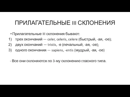 ПРИЛАГАТЕЛЬНЫЕ III СКЛОНЕНИЯ Прилагательные III склонения бывают: трех окончаний — celer,