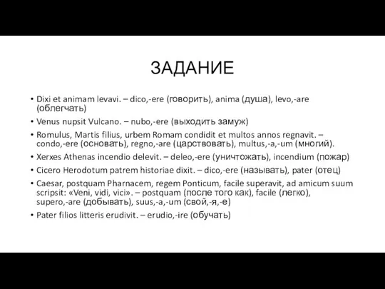 ЗАДАНИЕ Dixi et animam levavi. – dico,-ere (говорить), anima (душа), levo,-are