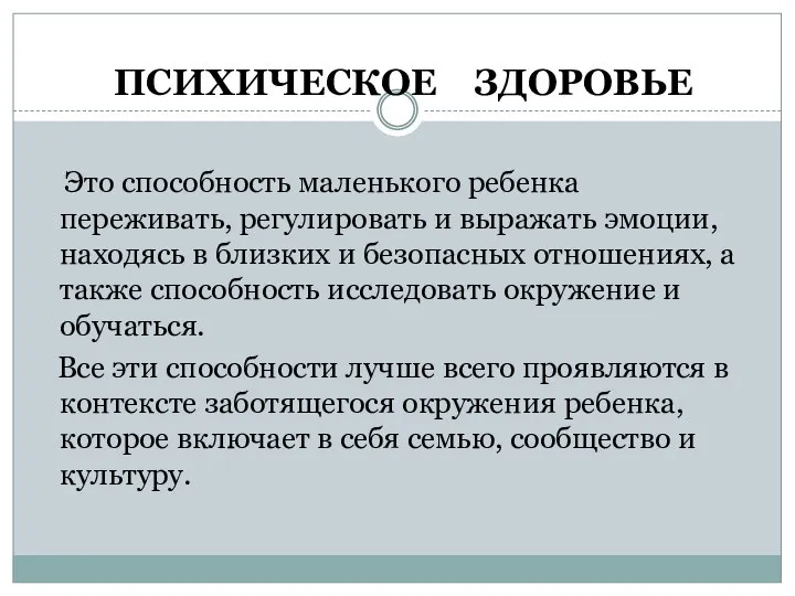 ПСИХИЧЕСКОЕ ЗДОРОВЬЕ Это способность маленького ребенка переживать, регулировать и выражать эмоции,