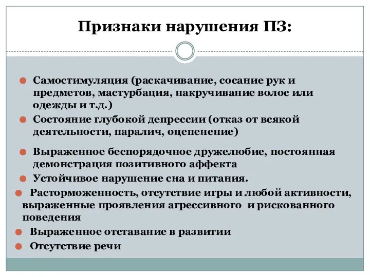 Признаки нарушения ПЗ: Самостимуляция (раскачивание, сосание рук и предметов, мастурбация, накручивание