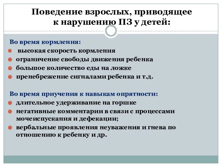 Поведение взрослых, приводящее к нарушению ПЗ у детей: Во время кормления: