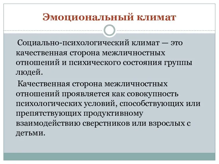 Эмоциональный климат Социально-психологический климат — это качественная сторона межличностных отношений и