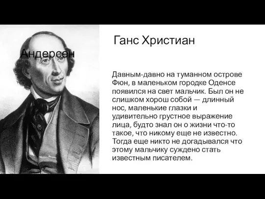 Давным-давно на туманном острове Фюн, в маленьком городке Оденсе появился на