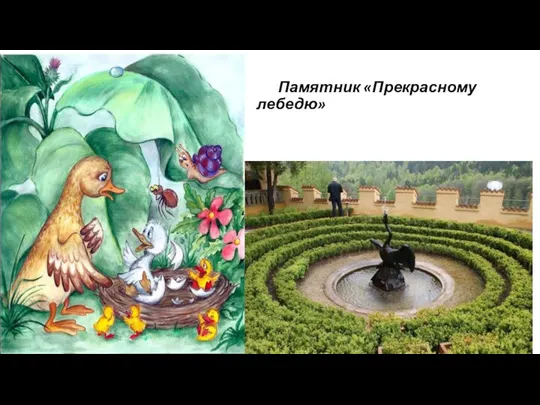 Памятник «Прекрасному лебедю»