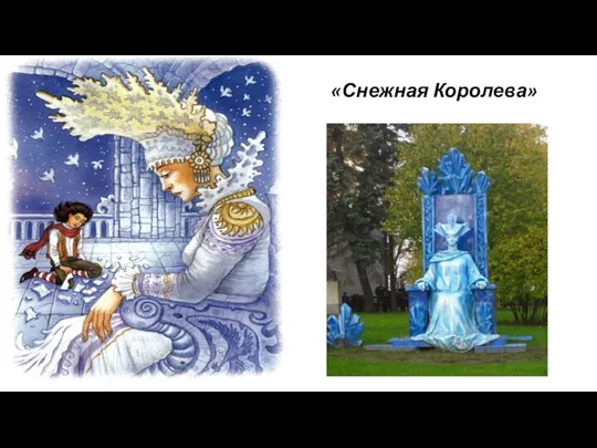 «Снежная Королева»