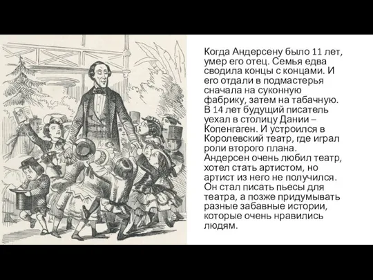 Когда Андерсену было 11 лет, умер его отец. Семья едва сводила