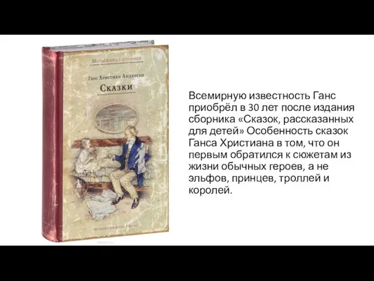 Всемирную известность Ганс приобрёл в 30 лет после издания сборника «Сказок,