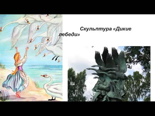 Скульптура «Дикие лебеди»