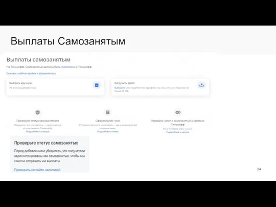 Выплаты Самозанятым