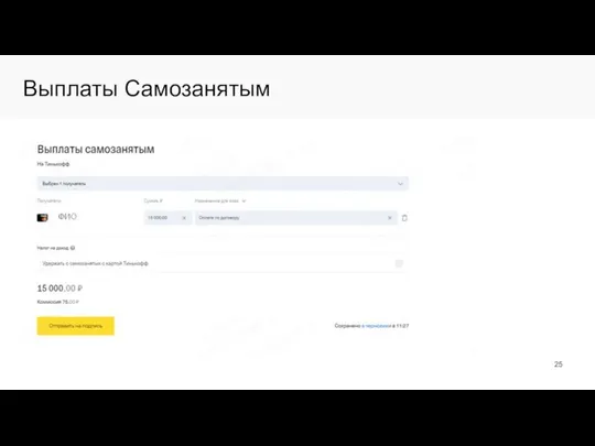 Выплаты Самозанятым