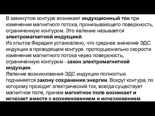 В замкнутом контуре возникает индукционный ток при изменении магнитного потока, пронизывающего