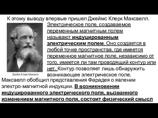 К этому выводу впервые пришел Джеймс Клерк Максвелл. Электрическое поле, создаваемое