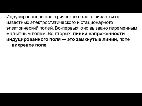 Индуцированное электрическое поле отличается от известных электростатического и стационарного электрический полей.