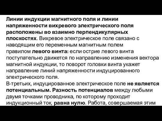 Линии индукции магнитного поля и линии напряженности вихревого электрического поля расположены