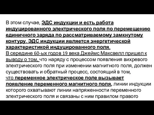 В этом случае, ЭДС индукции и есть работа индуцированного электрического поля