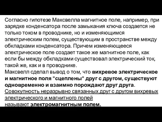 Согласно гипотезе Максвелла магнитное поле, например, при зарядке конденсатора после замыкания