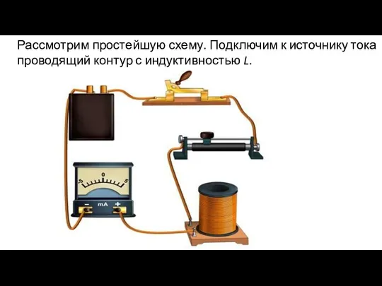 Рассмотрим простейшую схему. Подключим к источнику тока проводящий контур с индуктивностью L.