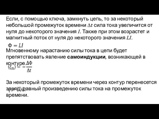 Если, с помощью ключа, замкнуть цепь, то за некоторый небольшой промежуток