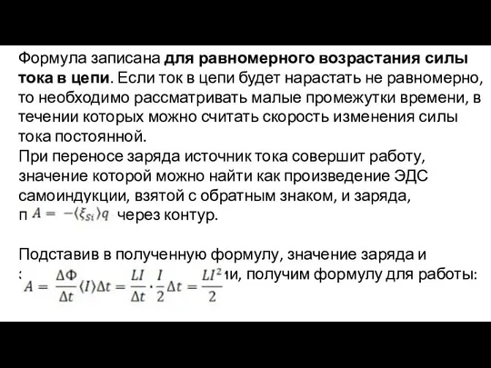 Формула записана для равномерного возрастания силы тока в цепи. Если ток