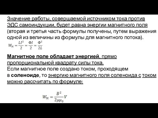 Значение работы, совершаемой источником тока против ЭДС самоиндукции, будет равна энергии