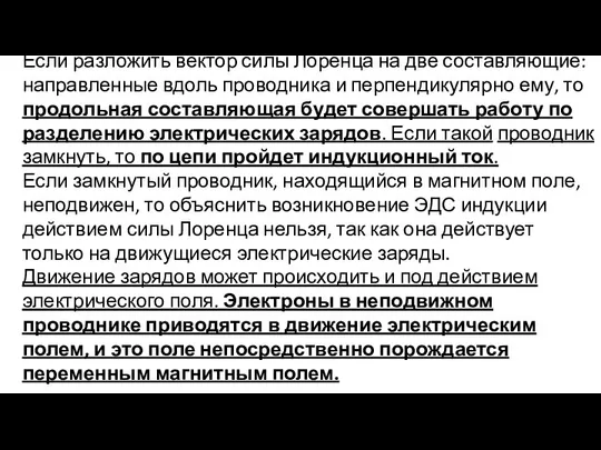 Если разложить вектор силы Лоренца на две составляющие: направленные вдоль проводника