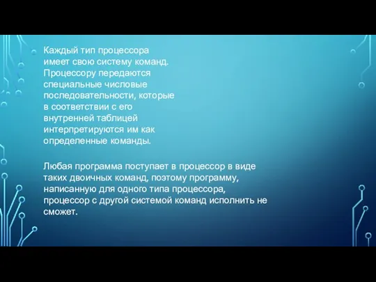 Каждый тип процессора имеет свою систему команд. Процессору передаются специальные числовые