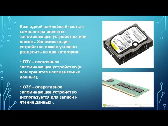 Еще одной важнейшей частью компьютера является запоминающее устройство, или память. Запоминающие