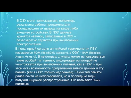 В ОЗУ могут записываться, например, результаты работы программы для последующего их