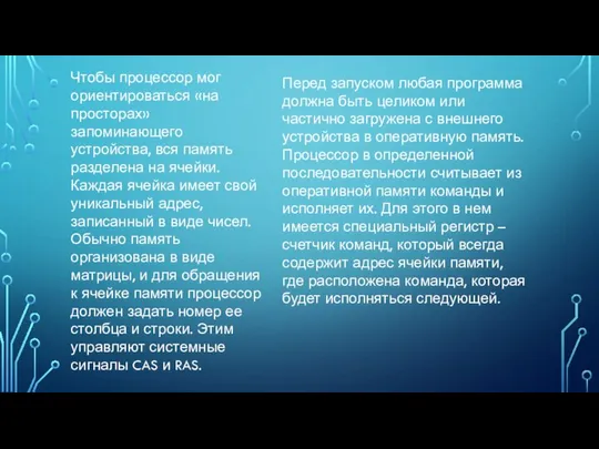Чтобы процессор мог ориентироваться «на просторах» запоминающего устройства, вся память разделена