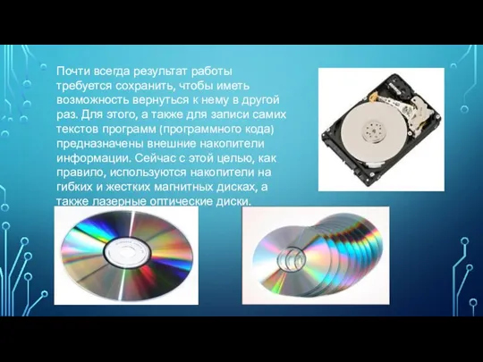 Почти всегда результат работы требуется сохранить, чтобы иметь возможность вернуться к