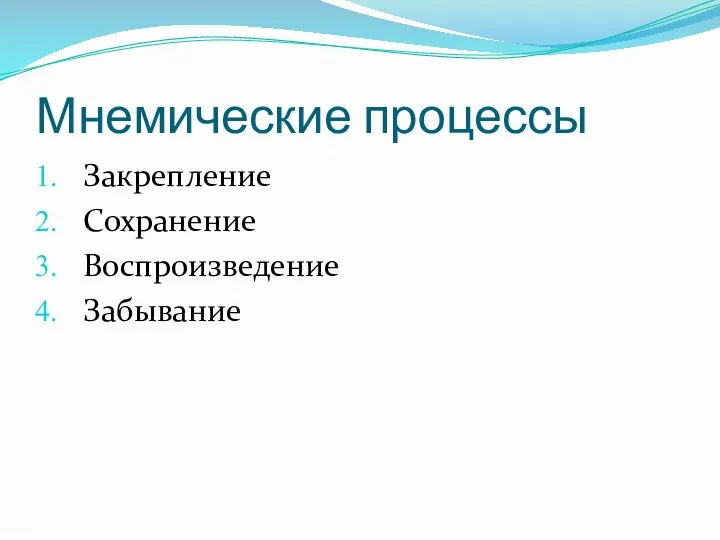 Мнемические процессы Закрепление Сохранение Воспроизведение Забывание