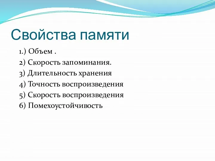 Свойства памяти 1.) Объем . 2) Скорость запоминания. 3) Длительность хранения