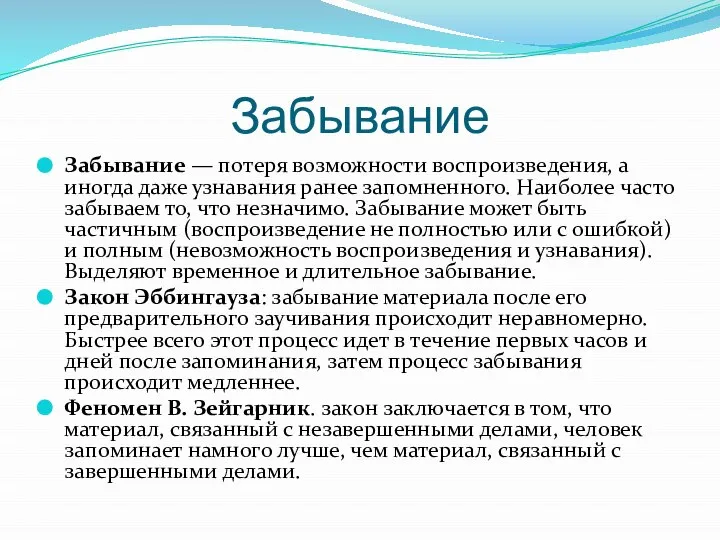 Забывание Забывание — потеря возможности воспроизведения, а иногда даже узнавания ранее