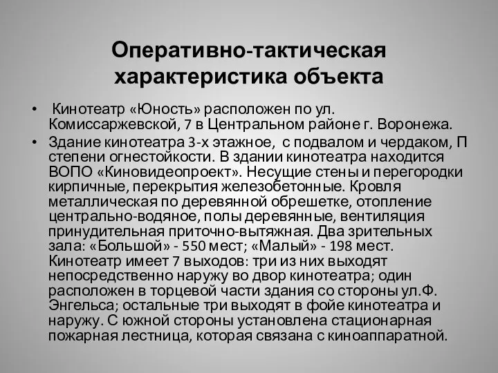 Оперативно-тактическая характеристика объекта Кинотеатр «Юность» расположен по ул. Комиссаржевской, 7 в