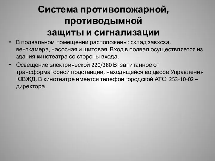 Система противопожарной, противодымной защиты и сигнализации В подвальном помещении расположены: склад