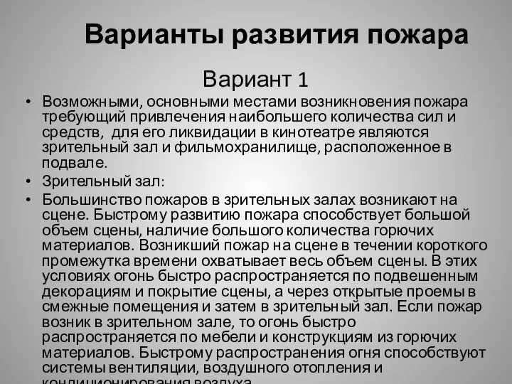 Варианты развития пожара Вариант 1 Возможными, основными местами возникновения пожара требующий