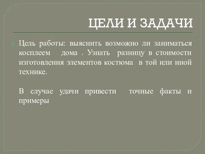 ЦЕЛИ И ЗАДАЧИ Цель работы: выяснить возможно ли заниматься косплеем дома