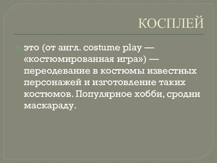 КОСПЛЕЙ это (от англ. costume play — «костюмированная игра») — переодевание