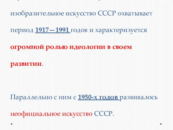 Официальное советское искусство, изобразительное искусство СССР охватывает период 1917—1991 годов и