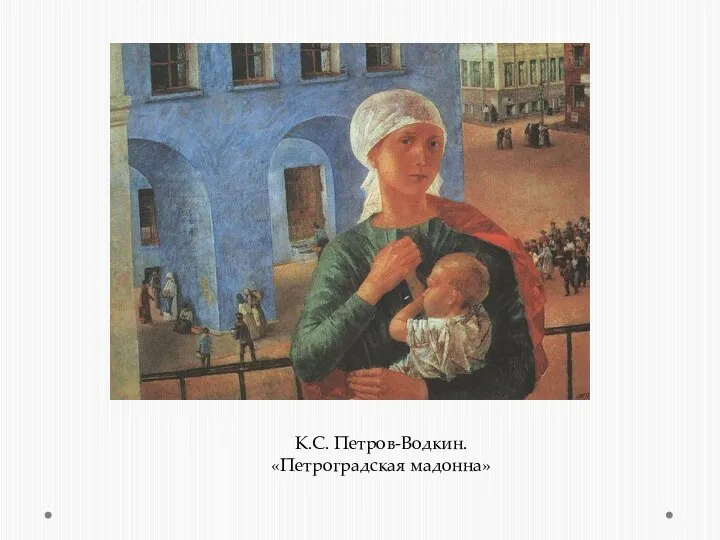 К.С. Петров-Водкин. «Петроградская мадонна»