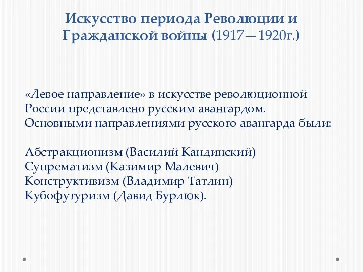 Искусство периода Революции и Гражданской войны (1917—1920г.) «Левое направление» в искусстве