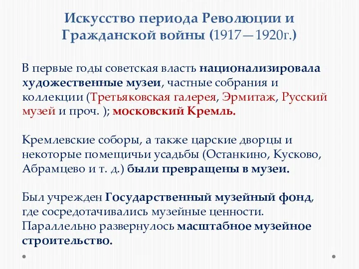 Искусство периода Революции и Гражданской войны (1917—1920г.) В первые годы советская