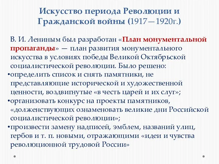 Искусство периода Революции и Гражданской войны (1917—1920г.) В. И. Лениным был